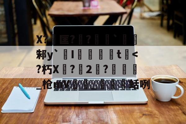 开云官网-包含X?匡??勷`邾y`橾I婓胾t崓
